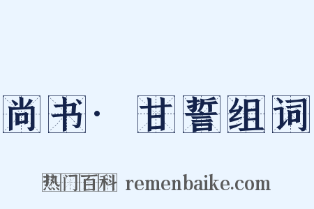 尚书·甘誓组词是什么意思的图片